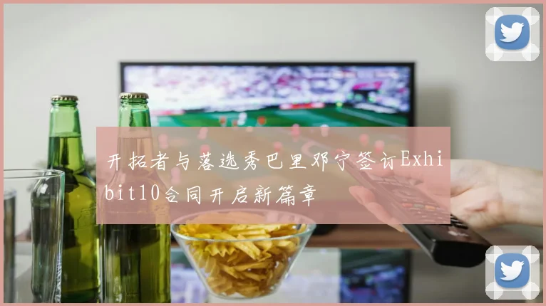 开拓者与落选秀巴里邓宁签订Exhibit10合同开启新篇章