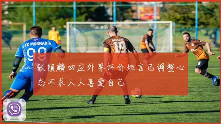 张镇麟回应外界评价坦言已调整心态不求人人喜爱自己